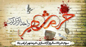 پیام تبریک هیئت رئیسه مرکز قلب و عروق شهید رجایی به مناسبت سالروز آزادسازی خرمشهر