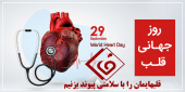 شعار روز جهانی قلب سال ۲۰۲۱:قلبهایمان را با سلامتی پیوند بزنیم