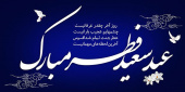 پیام هیئت رئیسه مرکز قلب و عروق شهید رجایی به مناسبت فرارسیدن عید سعید فطر