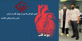 اولین کودکی که پس از پیوند قلب در ایران پا در رشته پزشکی گذاشت