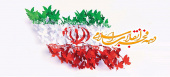 آغار دهه مبارک فجر انقلاب اسلامی خجسته باد
