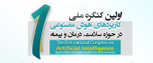 برگزاری اولین کنگره ملی کاربردهای هوش مصنوعی در حوزه سلامت درمان و بیمه