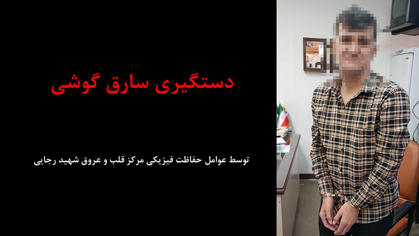 دستگیری سارق گوشی توسط عوامل حفاظت فیزیکی مرکز قلب و عروق شهید رجایی