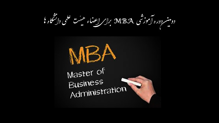 دومین دوره آموزشی MBA   برای اعضاء هیئت علمی دانشگاه ها
