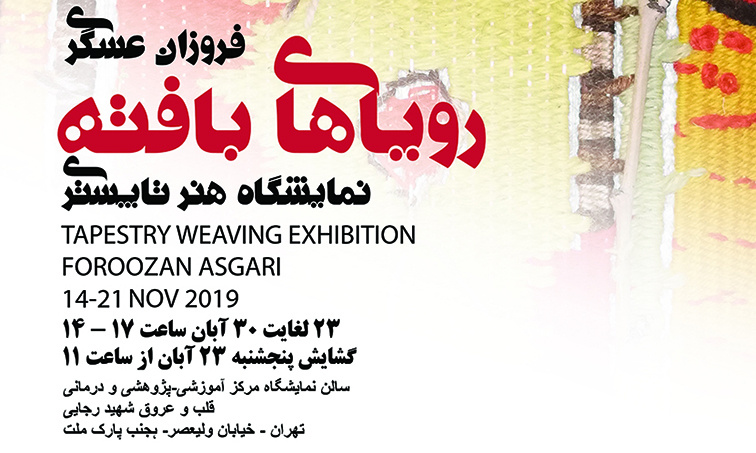 برگزاری نمایشگاه &quot;رویاهای بافته&quot; خانم فروزان عسگری در سالن نمایشگاه مرکز قلب و عروق شهید رجایی