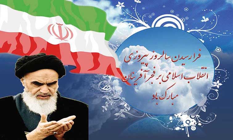 بیست و دوم بهمن سالروز پیروزی انقلاب اسلامی بر همگان خجسته باد