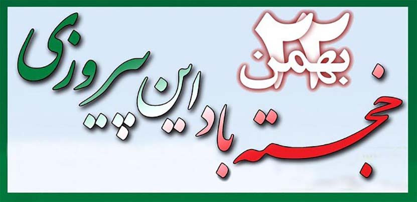 تبریک هیئت رئیسه مرکز به مناسبت فرارسیدن ۲۲ بهمن پیروزی انقلاب جمهوری اسلامی ایران