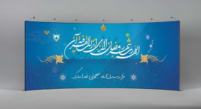 پیام تبریک هیئت رئیسه مرکز به مناسبت حلول ماه مبارک رمضان