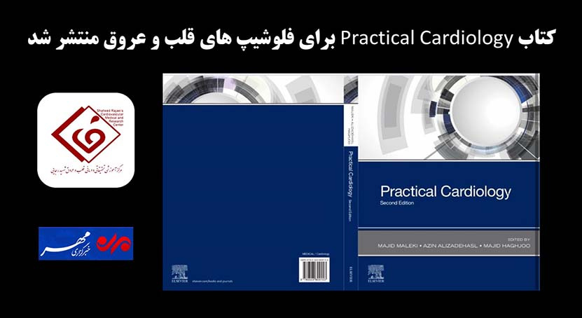 کتاب «Practical Cardiology» برای فلوشیپهای قلب و عروق منتشر شد