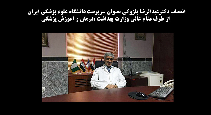 انتصاب دکترعبدالرضا پازوکی بعنوان سرپرست دانشگاه علوم پزشکی ایران از طرف مقام عالی وزارت بهداشت ،درمان و آموزش پزشکی