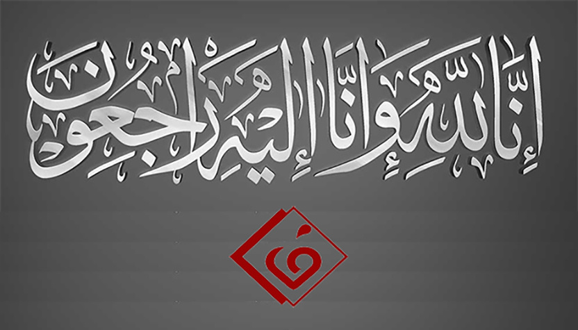 پیام تسلیت هیئت رئیسه مرکز به مناسبت درگذشت مادر بزرگوار سرکار خانم شمس