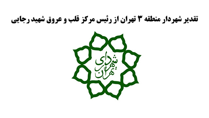 تقدیر شهردار منطقه ۳ تهران از رئیس مرکز قلب و عروق شهید رجایی