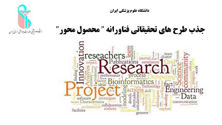 جذب طرح های تحقیقاتی فناورانه &quot; محصول محور&quot;  از سوی دانشگاه علوم پزشکی ایران