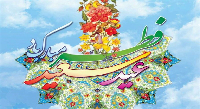 پیام تبریک هیئت رئیسه مرکز به مناسبت عید سعید فطر
