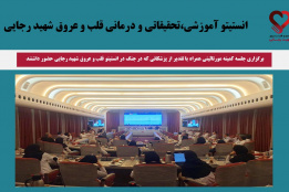 برگزاری جلسه کمیته مورتالیتی همراه با تقدیر از پزشکانی که در جنگ در انستیتو قلب و عروق شهید رجایی حضور داشتند