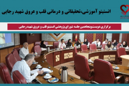 برگزاری دویست‌وپنجاهمین جلسه شورای پژوهشی انستیتو قلب و عروق شهید رجایی