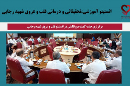 برگزاری جلسه کمیته مورتالیتی در انستیتو قلب و عروق شهید رجایی