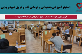 آزمون پذیرش فلوشیپ انستیتو قلب و عروق شهید رجایی در سال ۱۴۰۴