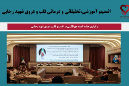 جلسه کمیته مورتالیتی در انستیتو قلب و عروق شهید رجایی  در مورخ ۱۳ مردادماه ۱۴۰۴