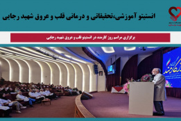 مراسم روز کارمند در انستیتو قلب و عروق شهید رجایی