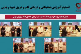 تجلیل باشکوه از پزشکان تیم پیوند قلب انستیتو شهید رجایی با حضور استاد پرویز پرستویی