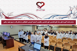 مراسم جدید الورود های رشته های تخصصی، فوق تخصصی و فلوشیپ انستیتو آموزشی، تحقیقاتی و درمانی قلب و عروق شهید رجایی