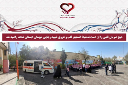 هیچ ضربان قلبی را از دست ندهید؛ انستیتو قلب شهید رجایی میهمان دبستان شاهد راضیه شد