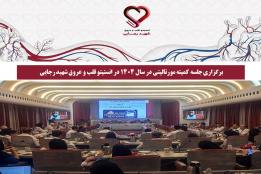 جلسه کمیته مورتالیتی در تاریخ ۲۱ مهرماه ۱۴۰۴ در انستیتو قلب و عروق شهید رجایی