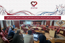 برگزاری نشست ادواری انجمن جراحی قلب و عروق ایران با مشارکت انجمن بیهوشی قلب در انستیتو قلب و عروق شهید رجایی