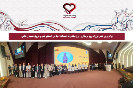 جشن بزرگ روز پرستار و ارج نهادن به خدمات آنها در انستیتو قلب و غروق شهید رجایی