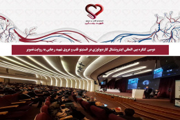 دومین کنگره بین المللی اینترونشنال کاردیولوژی در انستیتو قلب و عروق شهید رجایی به روایت تصویر