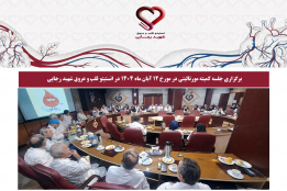 برگزاری جلسه کمیته مورتالیتی در مورخ 12 آبان ماه 1404 در انستیتو قلب و عروق شهید رجایی