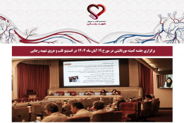 جلسه کمیته مورتالیتی در مورخ 19 آبان ماه 1404 در انستیتو قلب و عروق شهید رجایی