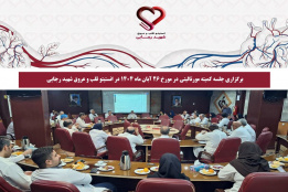 برگزاری جلسه کمیته مورتالیتی در مورخ 26 آبان ماه 1404 در انستیتو قلب و عروق شهید رجایی