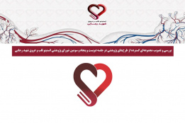 دویست و پنجاه و سومین جلسه شورای پژوهشی انستیتو قلب و عروق شهید رجایی