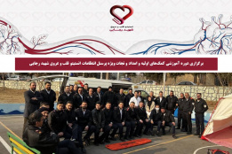 دوره آموزشی کمک‌های اولیه و امداد و نجات ویژه پرسنل انتظامات انستیتو قلب و عروق شهید رجایی
