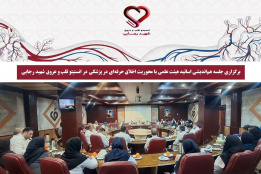 برگزاری جلسه هم‌اندیشی اساتید هیئت علمی با محوریت اخلاق حرفه‌ای در پزشکی در انستیتو قلب و عروق شهید رجایی