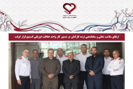ارتقای سلامت شغلی و ساماندهی تردد کارکنان در دستور کار واحد حفاظت فیزیکی انستیتو قرار گرفت