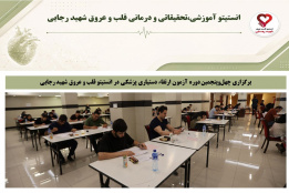 برگزاری چهل‌وپنجمین دوره آزمون ارتقاء دستیاری پزشکی در انستیتو قلب و عروق شهید رجایی