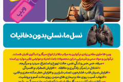 پوسترهای هفته ملی بدون دخانیات