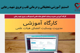 برگزاری کارگاه آموزشی مدیریت وبسایت اعضای هیات علمی انستیتو قلب و عروق شهید رجایی