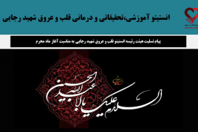 پیام تسلیت هیئت رئیسه انستیتو قلب و عروق شهید رجایی به مناسبت آغاز ماه محرم