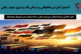 حضور حداکثری پرسنل انستیتو قلب و عروق شهید رجایی در حماسه پرشکوه مردمی تشییع پیکر شهدای اقتدار