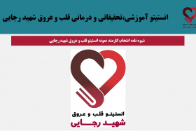 شیوه نامه انتخاب کارمند نمونه انستیتو قلب و عروق شهید رجایی