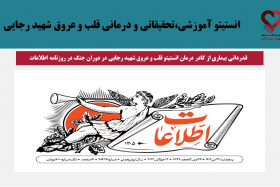 قدردانی بیماری از کادر درمان انستیتو قلب و عروق شهید رجایی در دوران جنگ در روزنامه اطلاعات