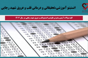 کلید سوالات آزمون پذیرش فلوشیپ انستیتو قلب و عروق شهید رجایی در سال  ۱۴۰۴