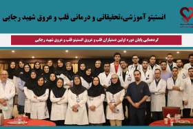 گردهمایی پایان دوره اولین سال دستیاران قلب و عروق در انستیتو قلب و عروق شهید رجایی
