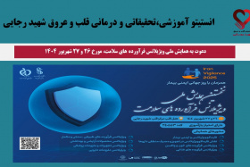 دعوت به همایش ملی ویژیلانس فرآورده های سلامت، مورخ ۲۶ و ۲۷ شهریور ۱۴۰۴