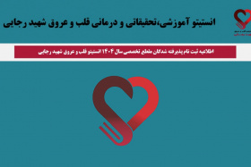 اطلاعیه ثبت نام پذیرفته شدگان مقطع تخصصی سال ۱۴۰۴ انستیتو قلب و عروق شهید رجایی