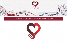 اعلام برنامه مرحله نهایی «جام فوتبال کارکنان» انستیتو قلب و عروق شهید رجایی